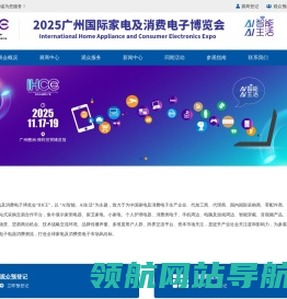 2025广州国际家电及消费电子博览会
