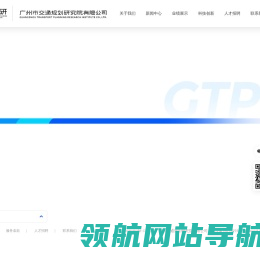 广州市交通规划研究院有限公司