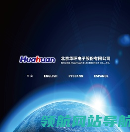 北京华环电子股份有限公司