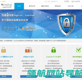 GeoTrust与DigiCert的SSL证书购买与代理