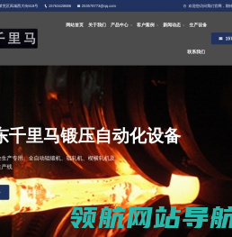山东千里马锻压自动化设备有限公司主营高效全自动辊锻机