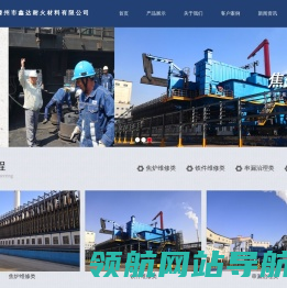 焦炉维修工程