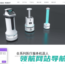 大白机器人