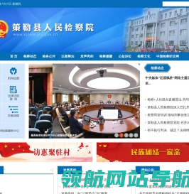策勒县人民检察院