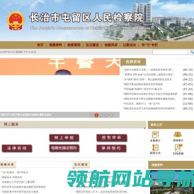 山西省长治市屯留区人民检察院