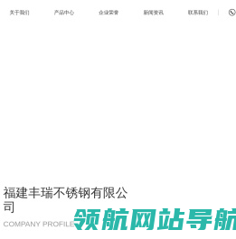 福建丰瑞不锈钢有限公司