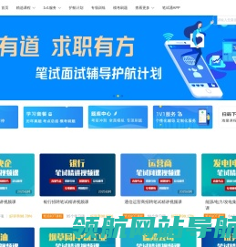 求职笔试面试一站式备考
