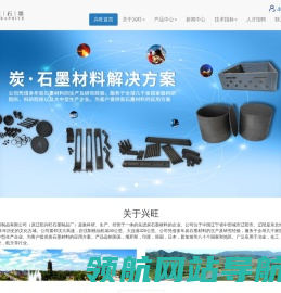 石墨板,石墨棒,石墨转子,石墨坩埚,石墨舟皿,石墨模具,碳碳件,碳毡,辽阳兴旺石墨制品有限公司官方网站