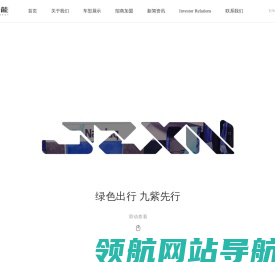 浙江九紫新能源汽车有限公司