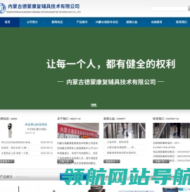 【内蒙古德蒙康复辅具技术有限公司】内蒙古假肢