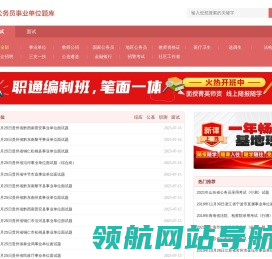 历年国考省考公务员/事业单位/教师招聘考试/教资笔试/面试试题及答案解析