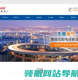 北京东南开关厂