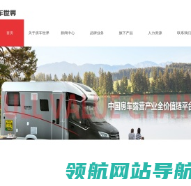 房车世界集团