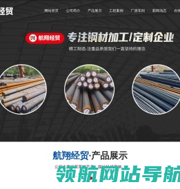 济南市航翔经贸有限公司,圆钢,无缝管,轨道钢,U型钢,工型钢