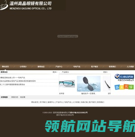 温州高晶眼镜有限公司