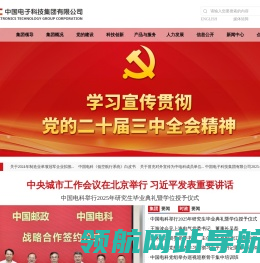 中国电子科技集团有限公司