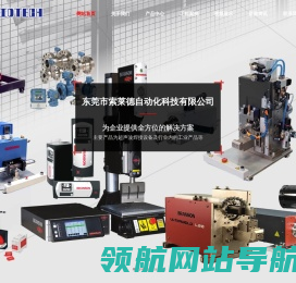 东莞市索莱德自动化科技有限公司