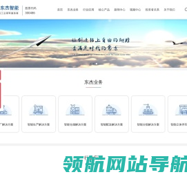 东杰智能科技集团股份有限公司