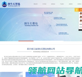 四川省江油润生石墨毡有限公司