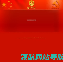 红色亿元村