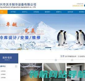 嘉兴市沃丰制冷设备有限公司