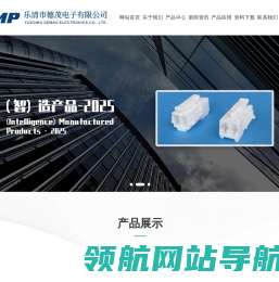 乐清市德茂电子有限公司,连接器,汽车连接器,特种连接器,汽车接插件,特种接插件,接插件,机械手