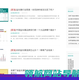 益生菌品牌排行榜及相关知识分享「详细」