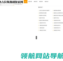 奥古拉斯豫剧探索网