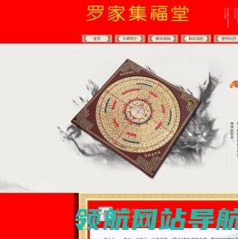 罗家集福堂