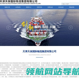 天津天保国际物流集团有限公司