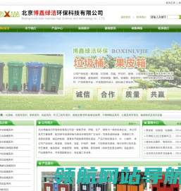 北京博鑫绿洁环保科技有限公司