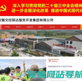 安徽交控驿达服务开发集团有限公司
