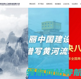 国投甘肃小三峡发电有限公司