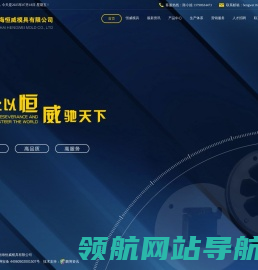 佛山市南海恒威模具有限公司