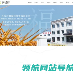 五常市润福祥商贸有限公司