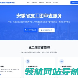 安徽省施工图审查综合服务平台