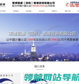 莱博韬睿（深圳）管理咨询有限公司实验室国家认可(CNAS)