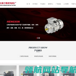宁波市奉化溪口恒欣电机厂