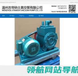 温州吉帝纳士真空泵有限公司