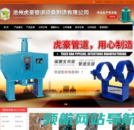 沧州虎豪管道设备制造有限公司