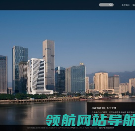 福州市建筑设计院股份有限公司