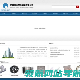 巴鸣泡沫塑料制品有限公司