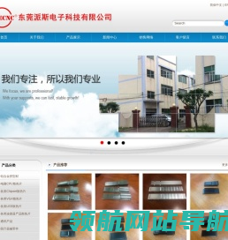 东莞派斯电子科技有限公司:铝合金挤型材,电脑CPU散热片,Chipset散热片,VGA散热片,LED散热片,连接器产品散热片,通讯产品,医疗器械零件