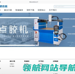 点胶机