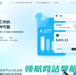 HiWork是一个为全球数字工作者提供工作机会,薪酬服务,福利保障的科技平台