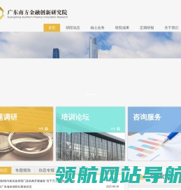 广东南方金融创新研究院