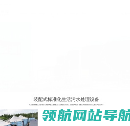 装配式污水处理设备