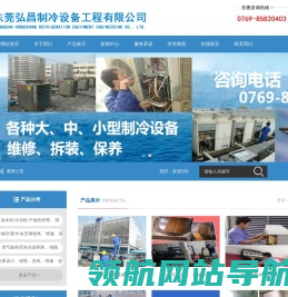 东莞弘昌制冷工程有限公司