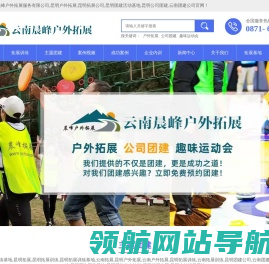 云南晨峰户外拓展公司,昆明团建活动,昆明户外拓展,昆明拓展公司,昆明团建基地,昆明户外拓展基地,云南团建公司
