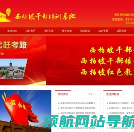 西柏坡培训基地【事业单位】